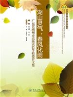 湖山灵气，春风化雨——