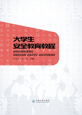 大学生安全教育教程