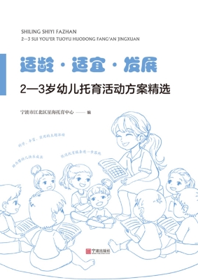 适龄·适宜·发展——