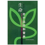 生命在于运动和营养规
