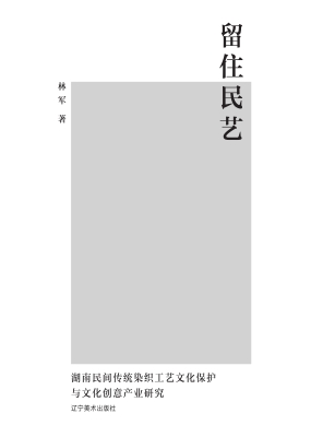 留住民艺——湖南民间