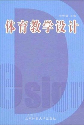 体育教学设计