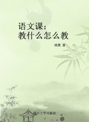 语文课：教什么与怎么教