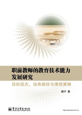 职前教师的教育技术能