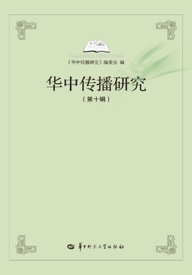 华中传播研究（第十辑）