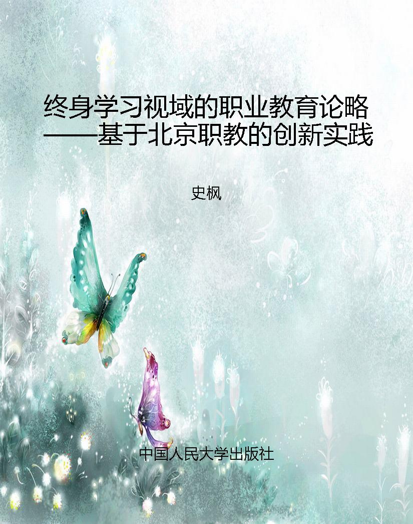 终身学习视域的职业教