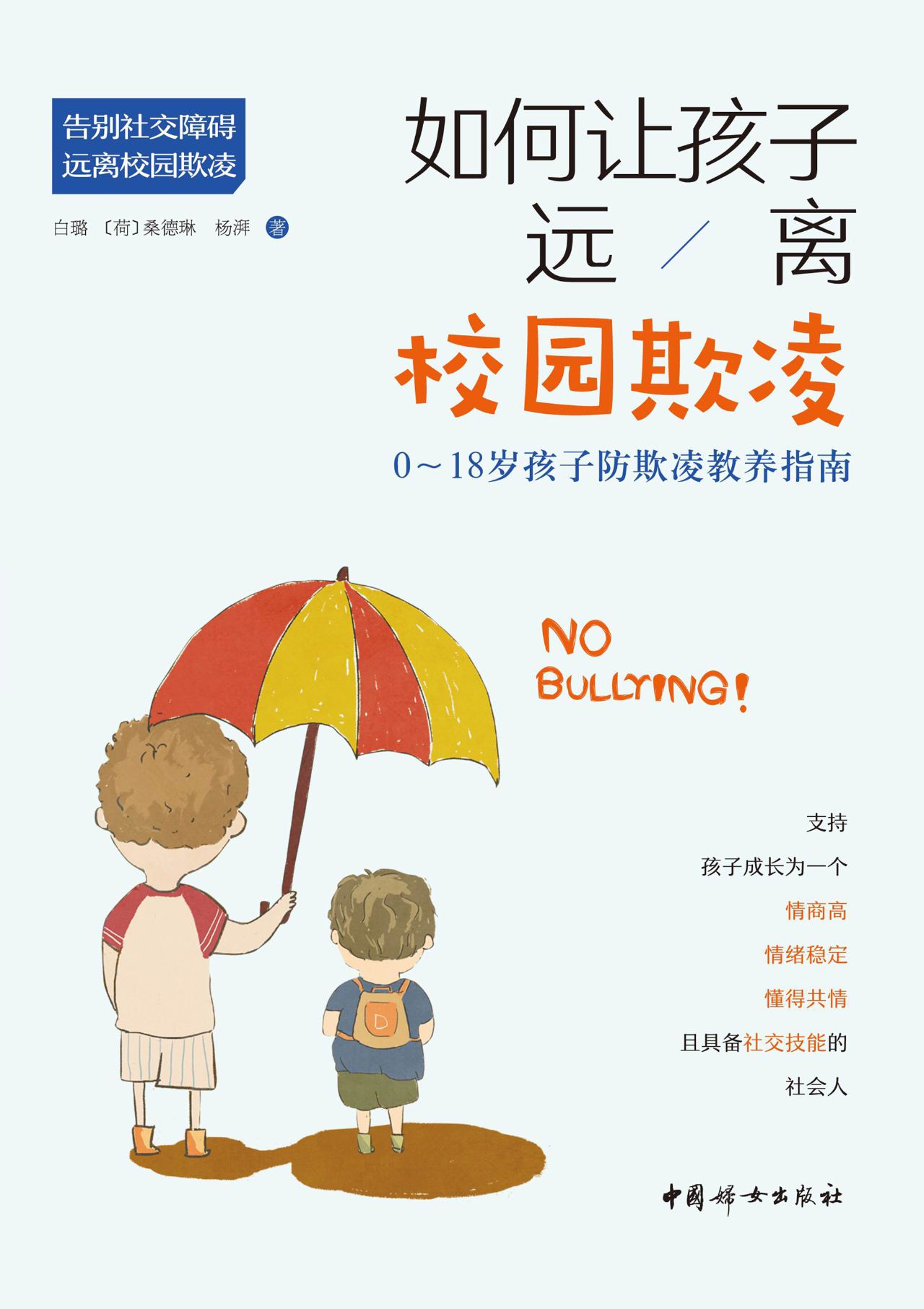 如何让孩子远离校园欺