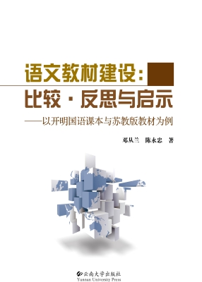 语文教材建设：比较·反