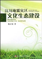 汶川地震灾区文化生态