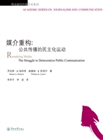 媒介重构：公共传播的民