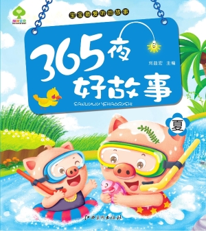 365夜好故事——夏
