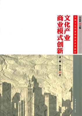 文化产业商业模式创新
