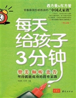 每天给孩子3分钟