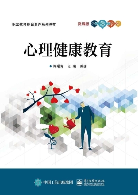 心理健康教育