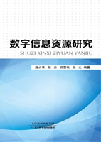 数字信息资源研究