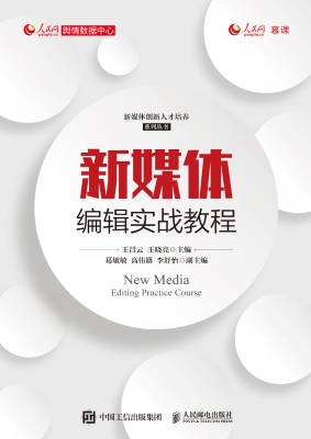新媒体编辑实战教程