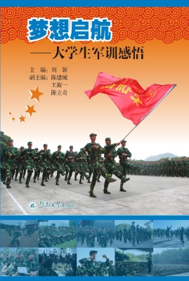 梦想启航——大学生军
