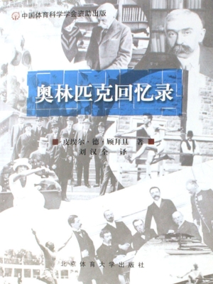 奥林匹克回忆录