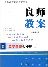 良师教案·思想品德七