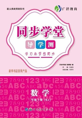 同步学堂·导学测——
