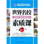 世界名校教给孩子的24