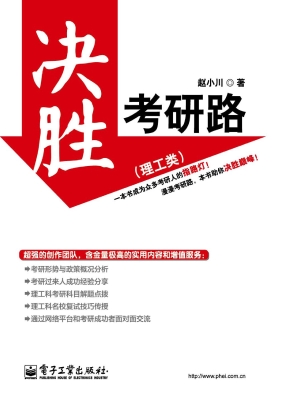 决胜考研路（理工类）