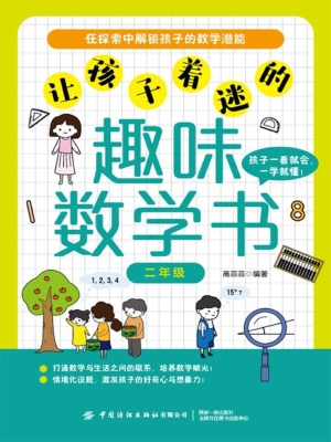 让孩子着迷的趣味数学