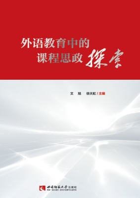 外语教育中的课程思政