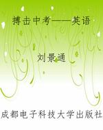 搏击中考——英语