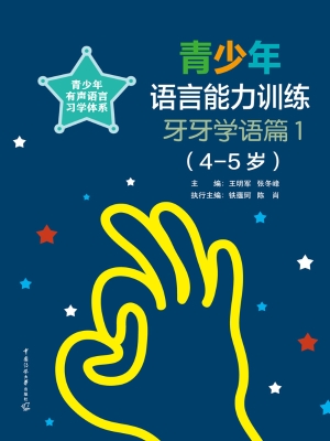 青少年语言能力训练：牙