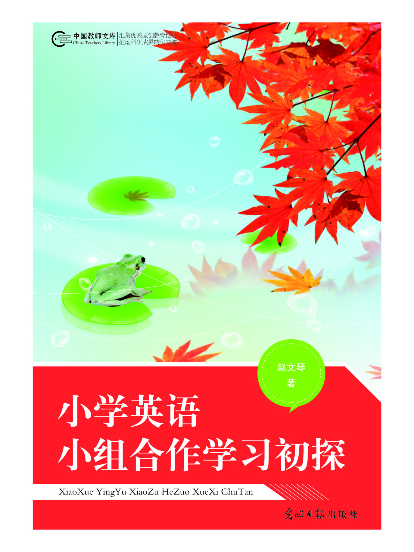 小学英语小组合作学习