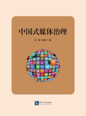 中国式媒体治理
