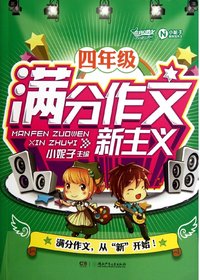 四年级满分作文新主义