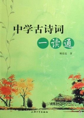 中学古诗词一读通