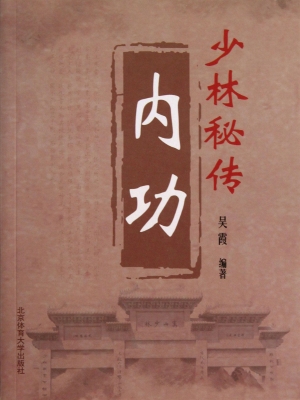少林秘传内功