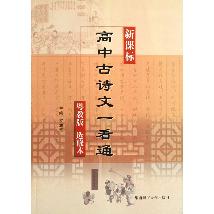 新课标高中古诗文一看