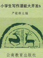 小学生写作潜能大开发