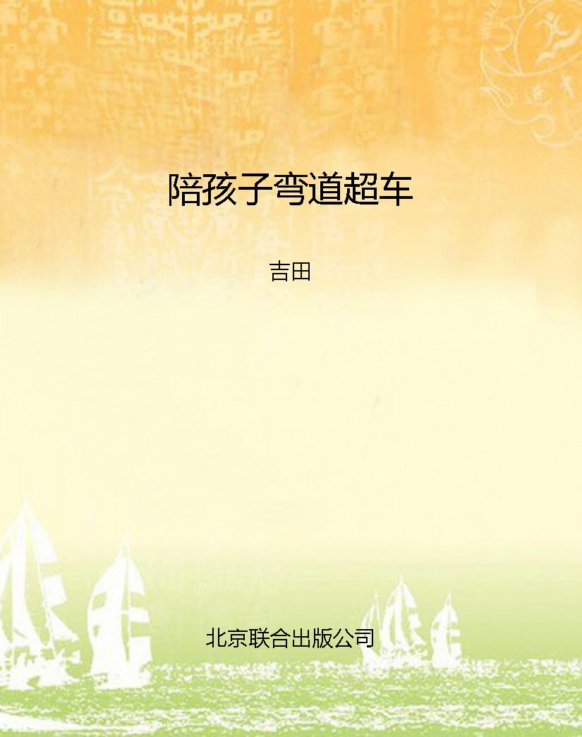 陪孩子弯道超车