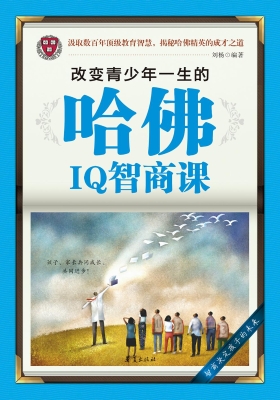 改变青少年一生的哈佛