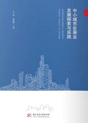 中小城市会展业发展探