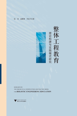 整体工程教育理论构建