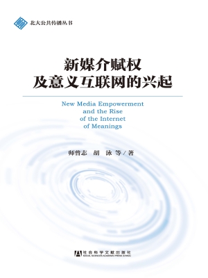 新媒介赋权及意义互联