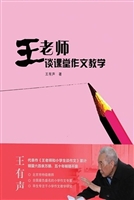 王老师谈课堂作文教学