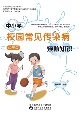 中小学校园常见传染病