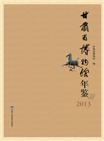 甘肃省博物馆年鉴（2013
