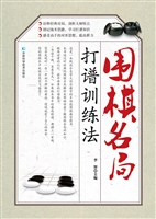 围棋名局打谱训练法