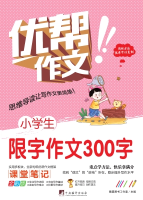 小学生限字作文300字