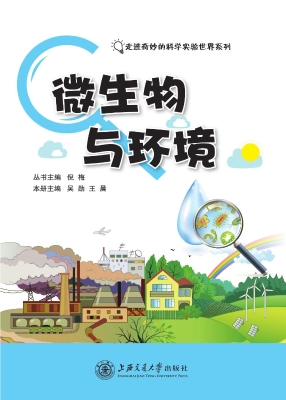 微生物与环境