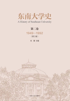东南大学史·第二卷（19