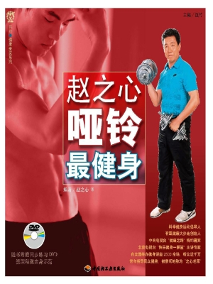 赵之心哑铃最健身
